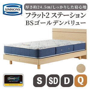 �y�ӂ邳�Ɣ[�ŁzBS�t���b�g2 �X�e�[�V����/BS�S�[���f���o�����[ AB2111A | �V�����Y SIMMONS simmons �V�����Y�x�b�h �x�b�h �Q�� �V���O�� �Z�~�_�u�� �_�u�� �N�C�[�� �}�b�g���X �i�`������/�~