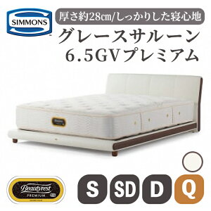 【ふるさと納税】ベッド グレースサルーン/6.5GVプレミアム AA21223 | シモンズ SIMMONS simmons シモンズベッド ホワイト ブラウン ブラック 寝具 シングル セミダブル ダブル クイーン マットレス