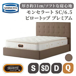 【ふるさと納税】ベッド モンセラート SC/6.5ピロートッププレミアム AA21221 | ホワイト グレージュ シモンズ SIMMONS simmons シモンズベッド ベッド 寝具 シングル セミダブル ダブル クイーン シ