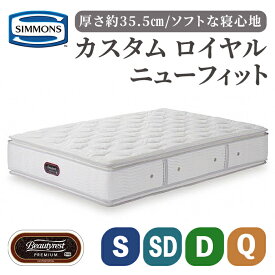 【ふるさと納税】カスタムロイヤルニューフィット AA21011 | シモンズ SIMMONS simmons シモンズベッド マットレス 厚さ約37センチ ポケットコイル ピロートップ シモンズベッド ベッド 寝具 シングル セミダブル ダブル クイーン 高級ホテル 静岡県 小山町 家具