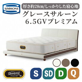 【ふるさと納税】ベッド グレースサルーン/6.5GVプレミアム AA21223 | シモンズ SIMMONS simmons シモンズベッド ホワイト ブラウン ブラック 寝具 シングル セミダブル ダブル クイーン マットレス 高級ホテル お洒落 家具