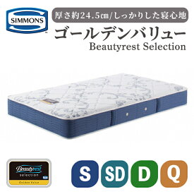 【ふるさと納税】＜選べる＞マットレス BSゴールデンバリュー AB2111A | 高さ約24.5cm シモンズ SIMMONS simmons シングル マットレス 高級ホテル お洒落 おしゃれ シングル セミダブル ダブル クイーン ゴールデンバリュー 家具