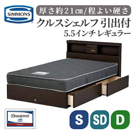 【ふるさと納税】クルスシェルフ 引出付/5.5インチ レギュラーAB21001 | シモンズ SIMMONS simmons ベッド フレーム マットレス シモンズベッド ベッド 寝具 シングル セミダブル ダブル ポケットコイル 引出収納付き 収納 キャビネットタイプ 照明 コンセント付き 家具