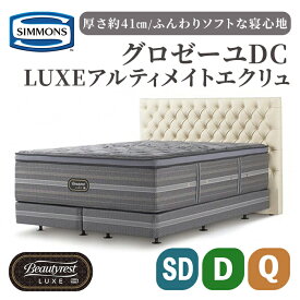 【ふるさと納税】グロゼーユ DC/リュクス アルティメイト エクリュ | 選べる サイズ SD セミダブル/D ダブル/Q クイーンシモンズ SIMMONS simmons ダブルベッド ダブルクッションタイプ 高級ホテル お洒落 おしゃれ 静岡県 小山町 高級ベッド