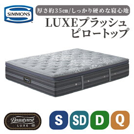 【ふるさと納税】マットレス リュクスプラッシュピロートップ | 選べる サイズ マットレス マット シモンズ SIMMONS simmons シモンズベッド ベッド 寝具 収納 ポケットコイル シングル セミダブル ダブル クイーン 家具