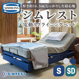 【ふるさと納税】電動リクライニングベッド シムレスト 5.5レギュラー AB24E02 | シモンズ SIMMONS simmons 電動べッド ベッド シムレスト リクライニングベッド リクライニング マットレス シングル セミダブル 高級ホテル お洒落 おしゃれ