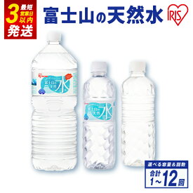 【ふるさと納税】 水 高評価 ★5 アイリスオーヤマ ＜選べる容量・配送回数＞ 富士山 の 天然水 500ml or 2L ｜ ラベルレス も選べる ｜24本入 1ケース | 1回〜12回 毎月〜3ヶ月毎 計24本〜計288本｜ お水 ミネラルウォーター 500ml 2L ラベルレス 定期便 定期 5000円以内