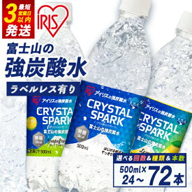 【ふるさと納税】＼最短 3営業日 発送／ 高評価★4.77 すぐ届く アイリスオーヤマ 富士山 の 強 炭酸水 500ml ＜ 選べる 味 数量 定期便 ＞ ラベルレス / ラベル有り ｜プレーン レモン グレープフルーツ 24本 / 48本 / 72本 | 強炭酸 飲料 水 ラベルなし スピード発送