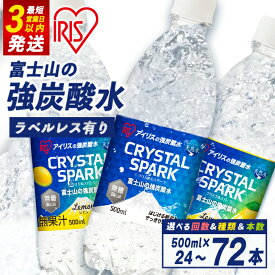 【ふるさと納税】\最短 3営業日 発送/ 高評価★4.77 すぐ届く アイリスオーヤマ 富士山 の 強 炭酸水 500ml 1000ml < 選べる 容量 味 > ラベルレス / ラベル有り |プレーン レモン | 15本 ~ 72本 | 強炭酸 飲料 水 ラベルなし スピード発送 1L