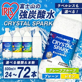 【ふるさと納税】 アイリスオーヤマ 富士山 の 強炭酸水 500ml ＜ 選べる 味 ＆ 数量 ＞ ラベルレス / ラベル有り ｜プレーン / レモン / グレープフルーツ｜24本 / 48本 / 72本 | 強炭酸 炭酸 炭酸飲料 飲料 水 クリスタル スパーク 無糖 ラベルなし 箱 フレーバー