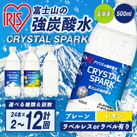 【ふるさと納税】【 定期便 】 アイリスオーヤマ 富士山 の 強炭酸水 500ml ＜ 選べる 味 ＆ 回数 ＞ ラベルレス / ラベル有り ｜プレーン / レモン ｜ 2回〜12回 計48本 〜 計144本 ｜ 選べる 配送頻度 配送回数 炭酸水 強炭酸 炭酸飲料 無糖 定期 定期便 ラベルレス 500ml