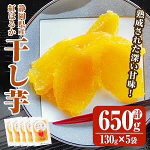 【ふるさと納税】< 先行予約 > 富士山 のふところ育ち 干し芋 650g | 130g ×5【2025年12月より順次発送】 紅はるか 芋 サツマイモ さつまいも 小分け おやつ スイーツ 半生 静岡県 小山町 予約