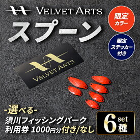 【ふるさと納税】＜ 数量限定 VELVET ARTS コラボ ルアー＞ ベルベットアーツ スプーン 6種 セット (小山ホームランバッター) ＜選べる＞ 須川フィッシングパーク 利用券 (1,000円分)付き or なし ｜フィッシング アウトドア 釣り具 釣り用品 ルアー 体験 チケット 魚釣り