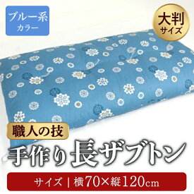 【ふるさと納税】手作り大判長ザブトン ブルー系 | ヨコ約70cm×タテ約120cm 手作り 大判 長ザブトン 座イス あぐら 座布団 静岡県 小山町 送料無料