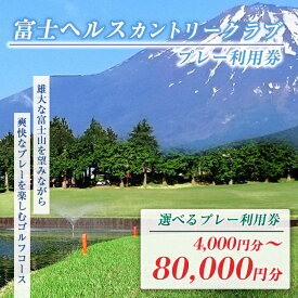 【ふるさと納税】富士ヘルスC・C ゴルフプレー利用券 | 計4000円分〜 選べる 利用券 チケット 1枚 4000円×1枚〜 3枚 5枚 10枚 20枚 【小山町内 ゴルフ場 共通利用券】 ゴルフ ゴルフ場 フラット ゴルフプレー券 ゴルフ利用券 富士山 券 富士ヘルスカントリークラブ 静岡県