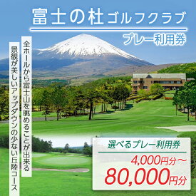 【ふるさと納税】富士の杜ゴルフクラブ プレー利用券 | 4000円分〜 選べる 利用券 チケット 1枚 4000円×1枚〜 3枚 5枚 10枚 20枚 【小山町内 ゴルフ場 共通利用券】 ゴルフ ゴルフ場 18ホール ゴルフプレー券 ゴルフ利用券 富士山 富士 景観 券 富士の杜 静岡県 小山町