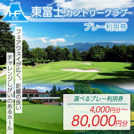 【ふるさと納税】東富士カントリークラブ ゴルフプレー利用券 | 4000円分〜 選べる 利用券 チケット 1枚 4000円×1枚〜 5枚 10枚 20枚 【小山町内 ゴルフ場 共通利用券】 ゴルフ ゴルフ場 フラット ゴルフプレー券 ゴルフ利用券 富士山 富士 景観 券 静岡県 小山町 送料無料