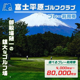 【ふるさと納税】富士平原G・C プレー利用券 | 4000円分〜 選べる 利用券 チケット 1枚 4000円 1枚〜 10枚 20枚 【小山町内 ゴルフ場 共通利用券】 ゴルフ ゴルフ場 上級者 ビギナー コース ゴルフプレー券 ゴルフ利用券 富士山 券 富士平原ゴルフクラブ 富士平原 静岡県
