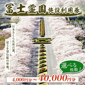 【ふるさと納税】冨士霊園 施設利用券 | 4枚 8枚 12枚 20枚 40枚 選べる 枚数 富士 霊園 利用券 墓石製品 文字彫刻 レストラン 富岳亭 静岡県 小山町 送料無料