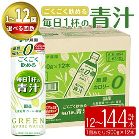 【ふるさと納税】＜ 選べる 配送回数 ＞ 伊藤園 青汁 ごくごく飲める毎日1杯の青汁 900g × 12本 ( 1ケース ) 計 10.8L ｜ 1回 3回 6回 12回 ｜ 青汁 無糖青汁 あおじる 飲料 ドリンク 大麦若葉 抹茶 ケール粉末 ビタミンC 食物繊維 無糖 着色料不使用 国産 定期 定期便