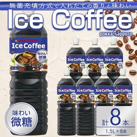 【ふるさと納税】ポッカサッポロ コーヒー 珈琲 アイスコーヒー 微糖 1.5L×8本 1ケース【北海道・沖縄・離島 配送不可】| 計12L アイスコーヒー アイス 飲料 無菌充填方式 焙煎 香り ボトル 大容量 ケース 箱 まとめ買い 国産 静岡県 小山町 送料無料