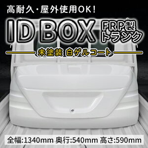 【ふるさと納税】 ID BOX 未塗装白ゲルコート