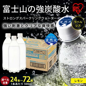 【ふるさと納税】【選べる 数量】 富士山の 強炭酸水 レモン 500ml ラベルレス 24本 / 48本 / 72本 | 1ケースあたり 24本 富士山 炭酸水 強炭酸 炭酸飲料 ストロング スパークリング フレーバー 無糖 ゼロカロリー まとめ買い アイリスオーヤマ 国産 静岡県 小山町 送料無料