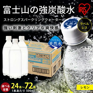 【ふるさと納税】 アイリスオーヤマ の 強炭酸水< 選べる フレーバー & 数量 > 富士山 の 強炭酸水 500ml ラベルレス |プレーン / レモン|24本 / 48本 / 72本 | 1ケースあたり 24本 強炭酸 炭酸