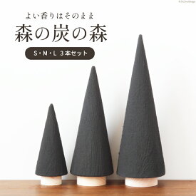 【ふるさと納税】 【吉田町のセラミック炭】森の炭の森 S・M・L各1本ずつ合計3本セット[アスカム 静岡県 吉田町 1035160] 炭 セラミック炭 脱臭 除湿 脱臭剤 除湿剤 セット ディスプレイ