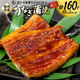 【ふるさと納税】 うなぎ 国産 静岡 蒲焼 カット 80g 2パック 計160g [静岡うなぎ漁業協同組合 静岡県 吉田町 22424570] 静岡県産 鰻 ウナギ unagi 蒲焼き うなぎ蒲焼き 鰻蒲焼 真空パック 冷凍 丑の日