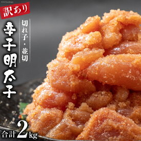 【ふるさと納税】 訳あり 辛子明太子 切れ子 無着色 並切 1kg ×2 計2kg [イトウシャディ 静岡県 吉田町 22424118] 明太子 めんたいこ 1キロ たらこ タラコ 鱈子 はねうお食品工場直送 訳ありたらこ