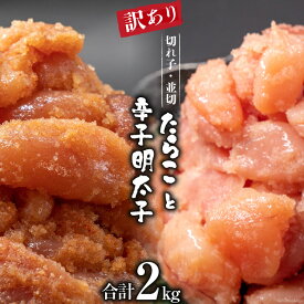 【ふるさと納税】 訳あり たらこ 切れ子 無着色 並切 1kg ＆ 明太子 切れ子 並切 1kg セット 詰め合わせ 食べ比べ [イトウシャディ 静岡県 吉田町 22424126] めんたいこ 辛子明太子 1キロ タラコ 鱈子 はねうお食品工場直送 訳ありたらこ