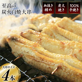 【ふるさと納税】 うなぎ 血抜き締め 国産 新仔うなぎ 炭火で1本1本丁寧に手焼きした「うなぎの 白焼き (大串)」4尾セット [ヤママツ村田商店 静岡県 吉田町 1375594] 鰻 ウナギ 白焼 冷凍 真空パック タレ付き