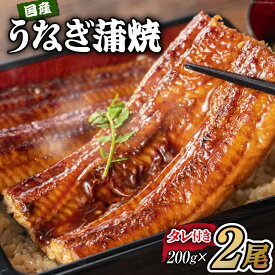 【ふるさと納税】国産うなぎ 蒲焼 2尾 セット 200g×2 タレ付き [むらた商会 静岡県 吉田町 22424002] ウナギ 鰻 うなぎ 国産 蒲焼き 真空パック パック 冷凍