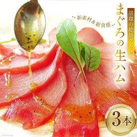 【ふるさと納税】 話題の絶旨グルメ 【 まぐろの 生ハム 】180g×3本 [石原水産 静岡県 吉田町 22424096]