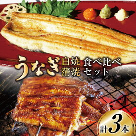 【ふるさと納税】血抜き締め国産新仔うなぎを炭火で1本1本丁寧に手焼きした「長焼き1尾 蒲焼2本食べ比べセット」 [ヤママツ村田商店 静岡県 吉田町 22424164]