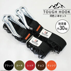 【ふるさと納税】 【選べる色】TOUGH HOOK 同色2本セット キャンプ用品 [本橋テープ 静岡県 吉田町 22424516]