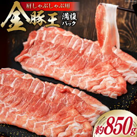 【ふるさと納税】金豚王満腹パック 約850g [かねまる 静岡県 吉田町 22424090] 肉 豚肉 豚 ぶた 金豚王 きんとんおう 肩肉 しゃぶしゃぶ用 国産 800グラム以上 冷凍