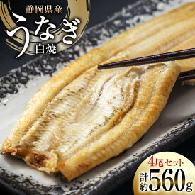 【ふるさと納税】 うなぎ 国産 静岡 白焼 約140g 4尾 計約560g [静岡鰻販売 静岡県 吉田町 22424177] 鰻 ウナギ unagi 白焼き 静岡県産 真空パック 冷凍 丑の日 レビューキャンペーン