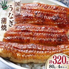 【ふるさと納税】【ての字】 うなぎ 国産 鰻蒲焼 80g ×4 タレ 山椒 吸物 付き [静岡伊勢丹 静岡県 吉田町 22424180] ウナギ 鰻 蒲焼 蒲焼き 冷凍 ての字