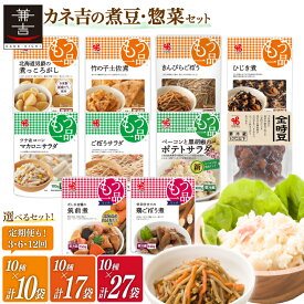 【ふるさと納税】 選べるセット 発送回数 ヤマザキ もう一品 煮豆 惣菜 セット 10種 詰め合わせ 10個 or 17個 or 27個 [ヤマザキ 静岡県 吉田町 22424284] おかず 冷蔵 もう一品シリーズ カネ吉 兼吉 souzai