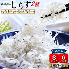 【ふるさと納税】 選べるセット 発送回数 静岡県駿河湾 しらす干し 100g 釜上げしらす 120g 計3パック or 計6パック [マルあ水産 静岡県 吉田町 22424312] 魚 海鮮 しらす 白子 シラス 天日 じゃこ 小分け おじゃこ しらす干し