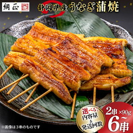 【ふるさと納税】 うなぎ 国産 蒲焼 90g 2〜6串 選べる量 回数 総計180g〜3.24kg タレ 山椒 付き 綱正 [フーズ・ユー 静岡県 吉田町 22424586] 鰻 ウナギ unagi 蒲焼き うなぎ蒲焼き うなぎ蒲焼 鰻蒲焼 冷凍 個包装 丑の日 レビューキャンペーン