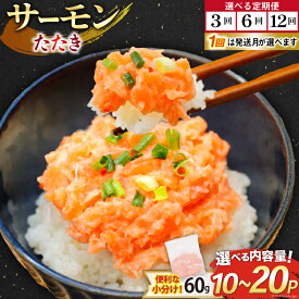 【ふるさと納税】 サーモン たたき 60g 10〜20パック 冷凍 小分け 個包装 選べるパック数 発送月 発送回数 定期便 [トライ産業 静岡県 吉田町 22424418] サーモンたたき さーもん ねぎとろ ネギトロ