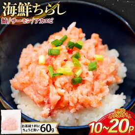【ふるさと納税】 選べるパック数 海鮮丼 冷凍 海鮮 ちらし 60g 10〜20パック 計600g〜1.2kg 小分け [トライ産業 静岡県 吉田町 22424420] マグロ まぐろ 鮪 サーモン アカエビ あかえび 赤エビ 赤海老 ネギトロ