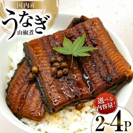 【ふるさと納税】 選べるパック数 うなぎ 国産 山椒煮 80g 2p or 4p 計160g or 320g 冷蔵 小分け [静岡鰻販売 静岡県 吉田町 22424451] ウナギ 鰻 養殖 山椒 甘辛 タレ unagi レビューキャンペーン