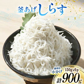 【ふるさと納税】 【明治神宮奉献品】 釜揚げしらす 小分け 150g 6パック 計900g [丸三水産 静岡県 吉田町 22424457] 冷凍 しらす シラス 釜揚げシラス
