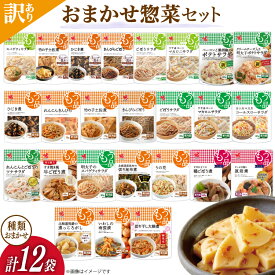 【ふるさと納税】訳あり ヤマザキ おまかせ 惣菜 セット 12個 詰め合わせ [ヤマザキ 静岡県 吉田町 22424507] おかず お惣菜 冷蔵 カネ吉 兼吉 souzai