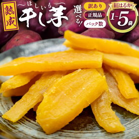 【ふるさと納税】 【熟成芋使用】選べる 訳あり 正規品 干し芋 国産 大ちゃん熟成干し芋 1〜5袋【期間限定発送 常温配送】[かつ農園 静岡県 吉田町 22424325] 干しいも ほしいも ほし芋 さつまいも 紅はるか