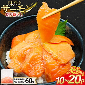 【ふるさと納税】 選べる量 サーモン 切り落とし 味付き 計600g〜1.2kg 冷凍 小分け [トライ産業 静岡県 吉田町 22424419] トラウトサーモン さーもん 刺身 刺身用 海鮮丼